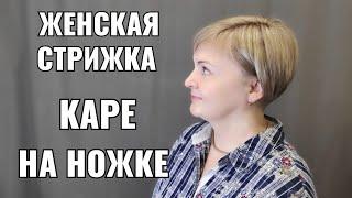 Каре на ножке, Боб, градуированое каре, женская короткая стрижка.women's haircut