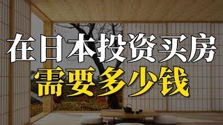 在日本投资买房需要多少钱