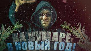 Шаман! НаКумаре в Новый год ч.2