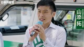 参院選中盤・山添拓の街頭演説／2022年7月1日赤坂