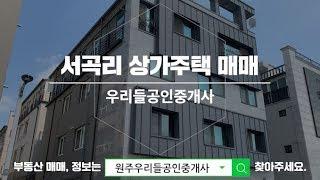 강원도 원주 상가주택 매매 안전한 투자 물건 서곡리 준신축 수익형 건물 /매매가 8억2천