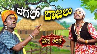 ದಗಲ್ ಬಾಜಿಲು...DAGAL BAJILU YAKSHA TELIKE FULL EPISODE