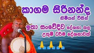 kagama sirinanda himi | කාලයකින් අහපු හොදම කාලීන ධර්ම දේශනාවක් | Kagama sirinanda thero| kavi bana