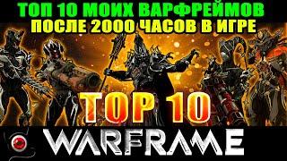 Warframe: мой ТОП 10 варфреймов, спустя 2000 часов в игре!