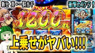 新台【真・一騎当千2日間実践】最速実戦で驚異の上乗せ性能！いろいろヤバすぎた【1日目】[パチスロ][スロット]