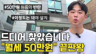 "이정도면 역대급인데?"｜50만원대 원룸 임장 프로젝트｜서울 월세 방 구하기