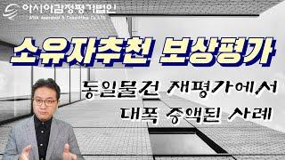 소유자추천 보상평가, 동일물건 재평가에서 대폭 증액된 사례