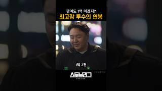 최고참 투수는 얼마를 받을까? #스토브리그 #야구
