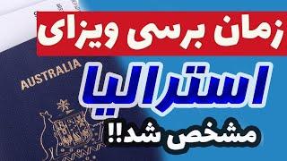 ویزای بشر دوستانه استرالیا: پروسه برسی ویزای  (Humanitarian visa processing)