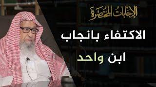 ما رأي الشرع في تحديد النسل؟ وما حكمه؟ | العلامة الشيخ صالح الفوزان