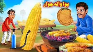 Corn Full Of Air  | ہوا والہ جوار| Pashto Kahaniya | Pashto Bedtime Story | Buner Cartoon