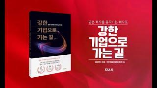 제조업을 위한 실전 경영 지침서 『강한 기업으로 가는 길』 북트레일러