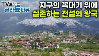 가장 순수한 사람들이 사는 전설의 왕국 부탄｜히말라야 원시 자연을 품은 나라 부탄 여행기｜세계테마기행｜#골라듄다큐