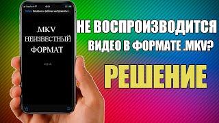 НЕ ВОСПРОИЗВОДИТСЯ ВИДЕО В ФОРМАТЕ MKV НА IPHONE РЕШЕНИЕ КАК ВОСПРОИЗВЕСТИ