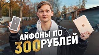 АЙФОНЫ ЗА КОПЕЙКИ! Техника на барахолке - купил на рынке, продал на АВИТО. Сколько заработал?