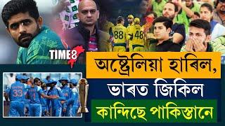 ভাৰতৰ জয়ৰ লগে লগে এতিয়া ফেকুৰি ফেকুৰি কান্দিছে পাকিস্তানে