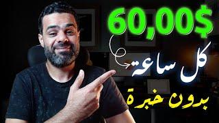 اربح اكتر من 60$ دولار في الساعة من مجال التفريغ الصوتى بطريقة سهلة جداااا