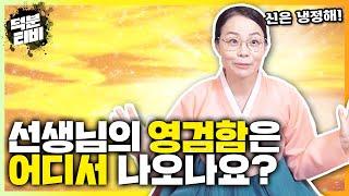 지혜신당 선생님의 영검함은 어디서 나오나요?처음 영상과 지금 영상이 똑같아요│신제자마다 보이는 것이 다르다