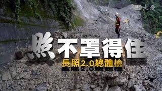 【大愛全紀錄】20190728 - 照不罩得住 - 長照2.0總體檢