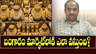 బంగారం మార్కెట్‌లోకి ఎలా వస్తుంది? || How Gold comes into market? ||