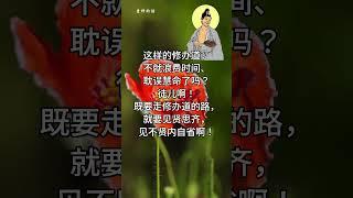 老师的话 | 慈父般的叮咛~认理实修.14