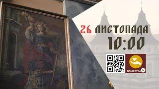 08:00 | Божественна літургія. 26.11.2024 Івано-Франківськ УГКЦ