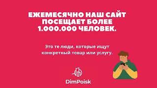 Почему стоит сотрудничать с DimPoisk?