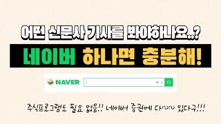경제신문 구독? 주식 공부 어렵다면! 네이버 하나로 경제 주식초보 탈출하기!너무너무 쉽고 간편한 네이버증권