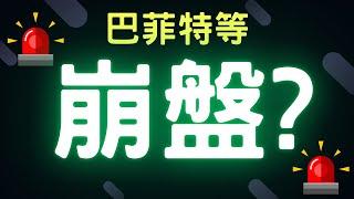 巴菲特等崩盤? 三大法人,通膨,台幣,美元,存股,股票,配息, 09/02/24【宏爺講股】