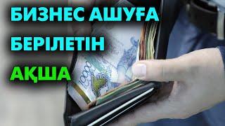 Кәсіп бастау үшін қайтарымсыз ақша! | #бизнес #ақша