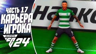 FC 24 КАРЬЕРА ЗА ИГРОКА |#17| - НОВЫЙ РОНАЛДУ В СПОРТИНГЕ!!!