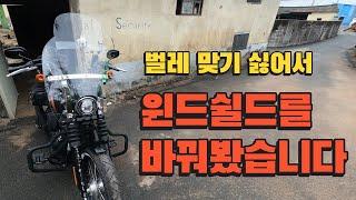 윈드쉴드를 바꿔봤습니다.#스트리트밥#할리데이비슨#윈드쉴드