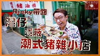 Ricky帶路 灣仔隱蔽潮式豬雜小店 掂過上環豬雜老字號 邪惡豬油撈麵好食到上天堂A hidden gem in Wanchai – Chiu Chow Pork Offal Eatery