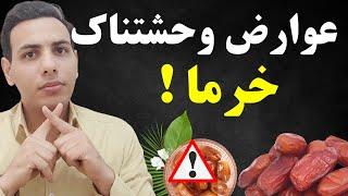 خرما نخور تا این ویدیو رو ندیدی| فواید و عوارض خرما برای سلامتی