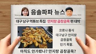 대구남구 먹튜브 특집, 대구남구의 자랑 안지랑 곱창골목안에 (성주곱창막창) korea food.