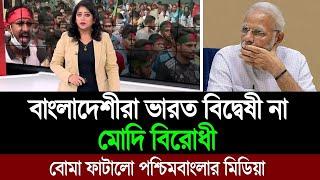 বাংলাদেশীরা আজ ভারত বিরোধী শেখ হাসিনার মোদি নীতির জন্য (পশ্চিমবাংলার মিডিয়া) BD Tube Infotainment