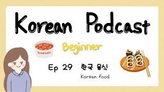 SUB) Korean Podcast for Beginners 29 : 한국 음식 Korean food