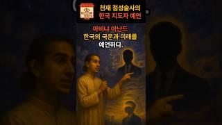 천재 점성술사의 한국 지도자 예언 #미스터리 #쇼츠