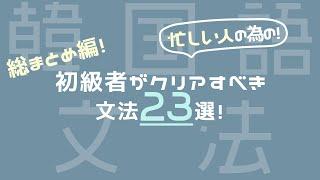 【初心者/韓国語】初心者がクリアすべき文法２３選！〜総まとめ編〜