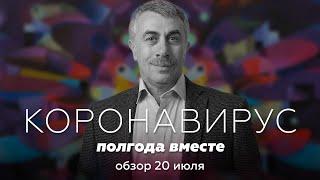 Коронавирус / Обзор 20 июля | Доктор Комаровский