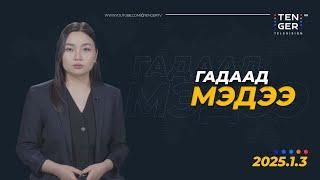 СЛОВАК УКРАИНААС НӨХӨН ТӨЛБӨР ШААРДАНА ГЭВ | Гадаад Мэдээ 2025.1.3