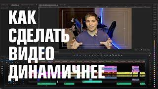 Как сделать видео динамичнее / уроки видеомонтажа | dimadafilm