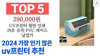 uv프린터 TOP10 종합 순위 매겨보았어요 구매 전 필수