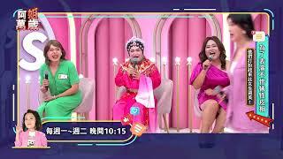 造反啦！孟賢扮成可麗姐 居然比本人還漂亮XD？｜阿姐萬歲EP128預告