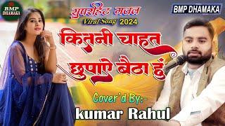 कितनी चाहत छुपाए बैठा हूँ #kitni_chahat_chupaye_baitha_hu #kumar_rahul #bmp_dhamaka #hd #video #2024