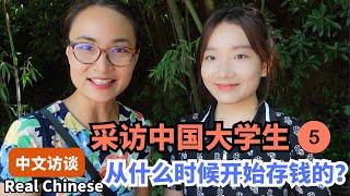 0523. 你什么时候开始存钱？中国大学生的理财习惯揭秘 | Real Chinese Talk: Saving Money as a Student | 第5期