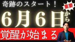 【激変】この日から、あなたの運命が激変！