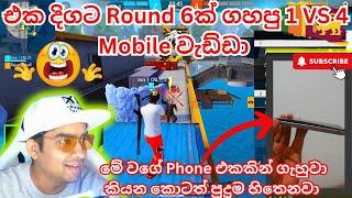 එක දිගට Round 6ක් ගහපු 1 VS 4 Mobile වැඩ්ඩා