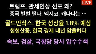 속보 국힘당 압수수색 / 전세계 난리났다. 트럼프 관세 전쟁 / 중국이 특히 문제가 되는 것은? / 내년 한국 경제성장율 위기수준 하락 경고 / 북진통일 주장자들은 국가파괴범들