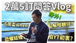 野生占皮2萬5訂閱Q&A+Vlog: 恐懼結婚? 拍YT的初衷? 下個占皮盃呢?【Q&A / 2022 ver.】